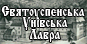Святоуспенська Унівська Лавра