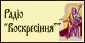 Радіо Воскресіння