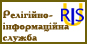 Релігійно-інформаційна служба України