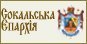 Офіційний сайт Сокальської єпархії