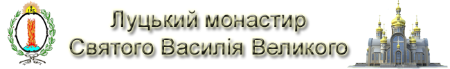 Луцький монастир Святого Василія Великого